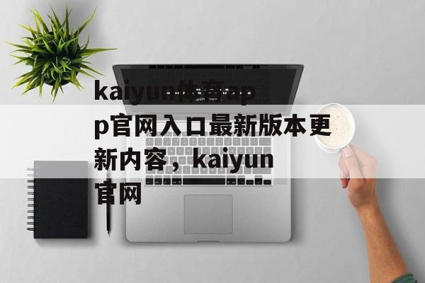 kaiyun体育app官网入口最新版本更新内容，kaiyun官网