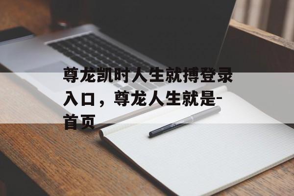 尊龙凯时人生就搏登录入口，尊龙人生就是-首页