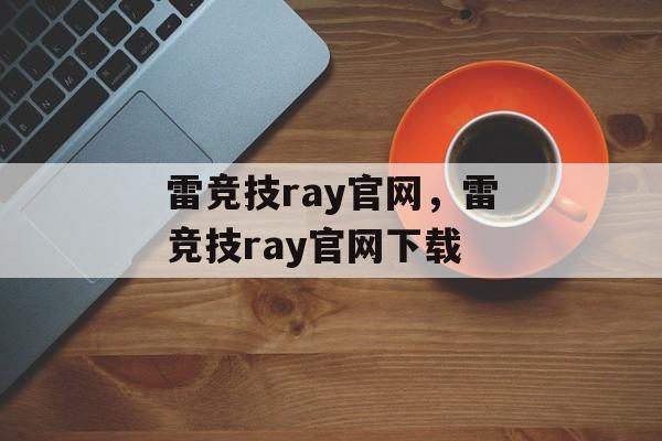 雷竞技ray官网，雷竞技ray官网下载