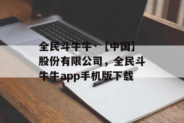 全民斗牛牛·【中国】股份有限公司，全民斗牛牛app手机版下载