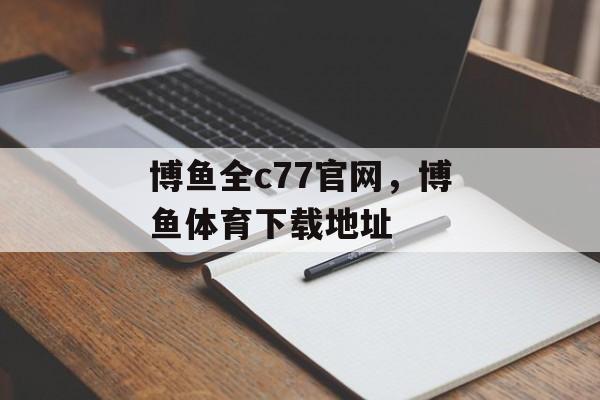 博鱼全c77官网，博鱼体育下载地址