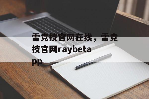 雷竞技官网在线，雷竞技官网raybetapp